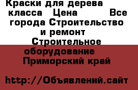 Краски для дерева premium-класса › Цена ­ 500 - Все города Строительство и ремонт » Строительное оборудование   . Приморский край